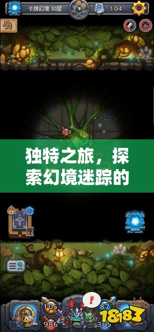 幻境迷蹤，一場(chǎng)獨(dú)特的奇幻之旅