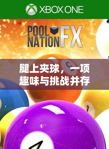夾球挑戰(zhàn)，一項(xiàng)融合趣味與挑戰(zhàn)的體育游戲教案
