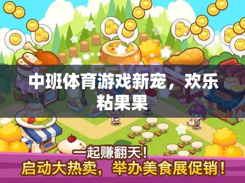 歡樂粘果果，中班體育游戲新寵