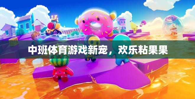 歡樂粘果果，中班體育游戲新寵