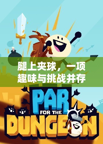 夾球挑戰(zhàn)，一項(xiàng)融合趣味與挑戰(zhàn)的體育游戲教案