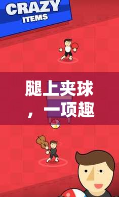 夾球挑戰(zhàn)，一項(xiàng)融合趣味與挑戰(zhàn)的體育游戲教案