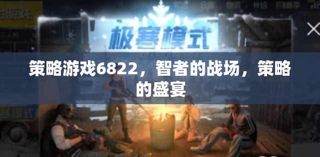 智者的戰(zhàn)場，6822策略游戲的策略盛宴