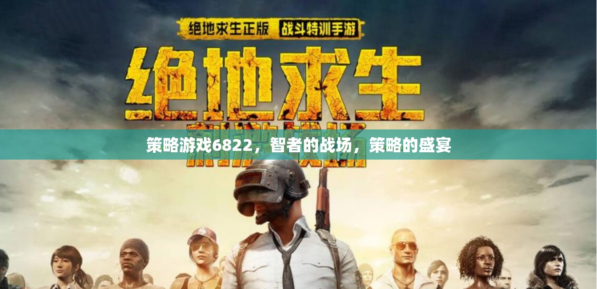 智者的戰(zhàn)場，6822策略游戲的策略盛宴