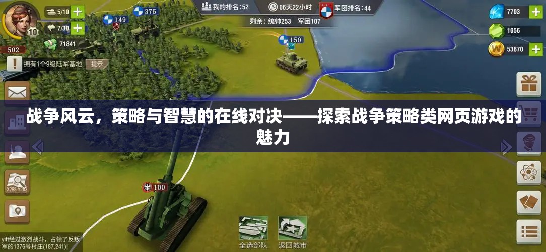 在線對(duì)決，戰(zhàn)爭(zhēng)策略類網(wǎng)頁(yè)游戲的策略與智慧魅力探索