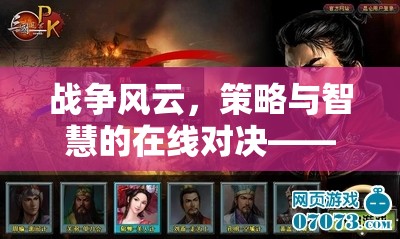 在線對(duì)決，戰(zhàn)爭(zhēng)策略類網(wǎng)頁(yè)游戲的策略與智慧魅力探索