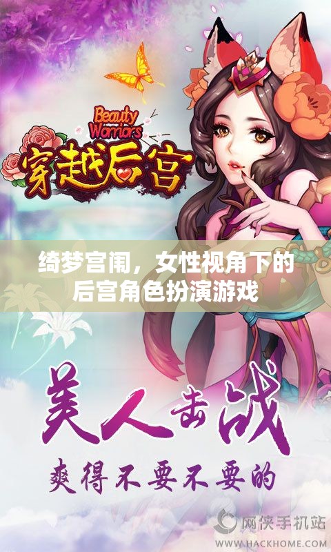 綺夢(mèng)宮闈，女性視角下的后宮角色扮演游戲探索