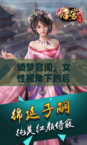 綺夢(mèng)宮闈，女性視角下的后宮角色扮演游戲探索