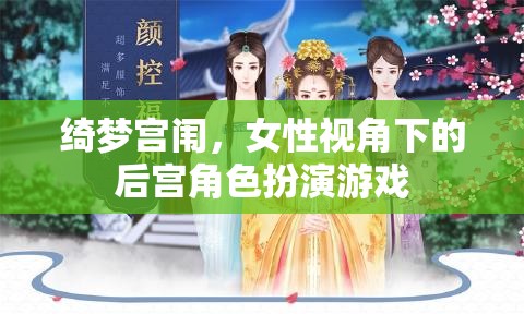 綺夢(mèng)宮闈，女性視角下的后宮角色扮演游戲探索