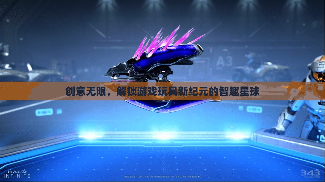 智趣星球，解鎖游戲玩具新紀(jì)元，創(chuàng)意無限