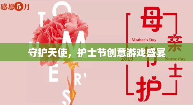 守護(hù)天使，護(hù)士節(jié)創(chuàng)意游戲慶典
