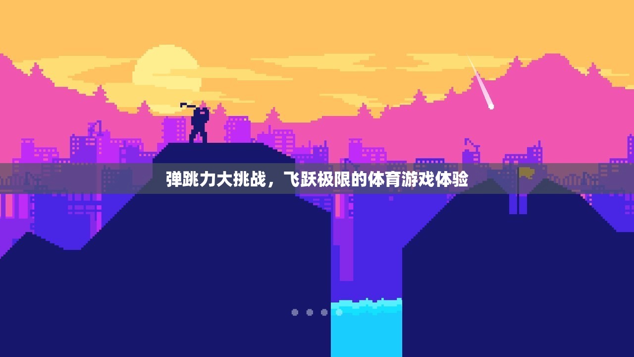 飛躍極限，彈跳力大挑戰(zhàn)的體育游戲體驗(yàn)