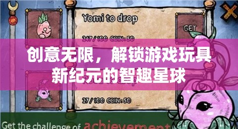 智趣星球，解鎖游戲玩具新紀(jì)元，創(chuàng)意無限