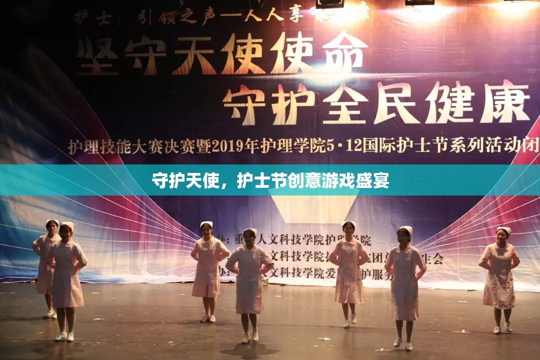 守護(hù)天使，護(hù)士節(jié)創(chuàng)意游戲慶典