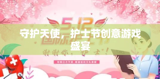 守護(hù)天使，護(hù)士節(jié)創(chuàng)意游戲慶典