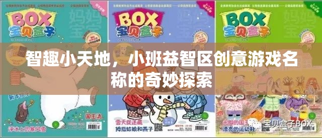 智趣小天地，小班益智區(qū)創(chuàng)意游戲名稱的奇妙探索