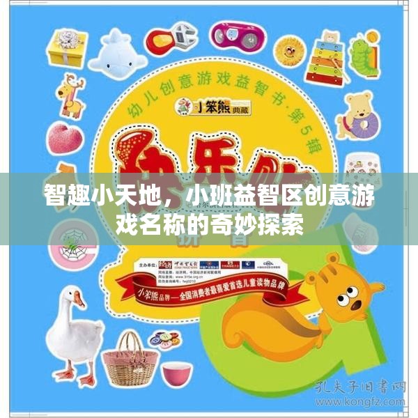 智趣小天地，小班益智區(qū)創(chuàng)意游戲名稱的奇妙探索