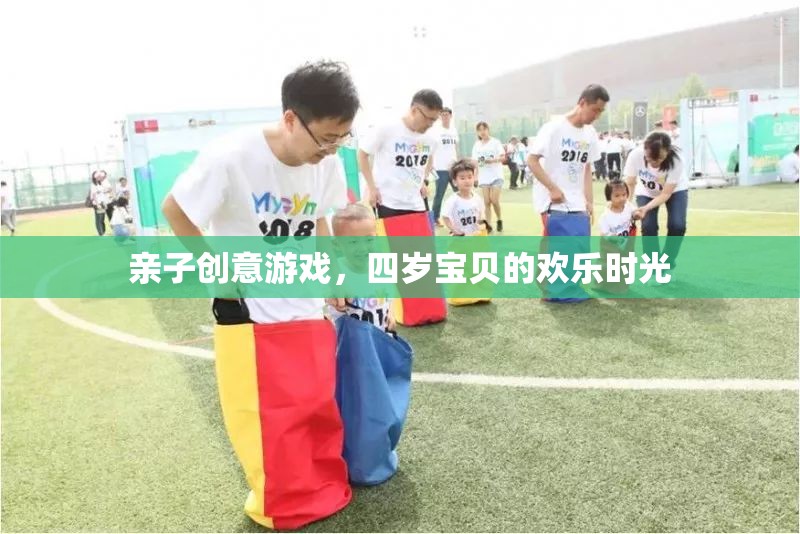 四歲寶貝的親子創(chuàng)意游戲，歡樂時光的無限可能