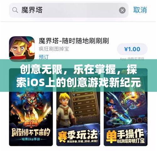 探索iOS上的創(chuàng)意游戲新紀元，樂在掌握，創(chuàng)意無限