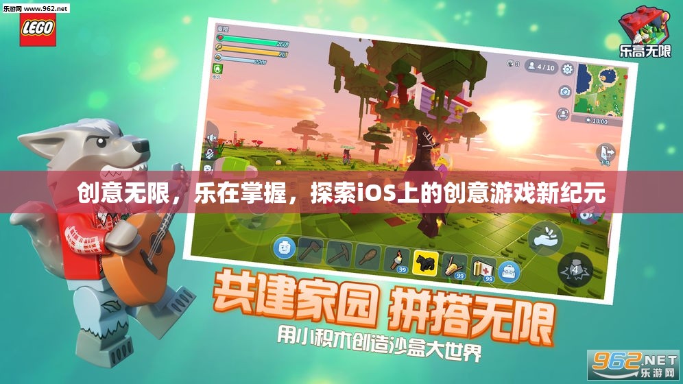 探索iOS上的創(chuàng)意游戲新紀元，樂在掌握，創(chuàng)意無限