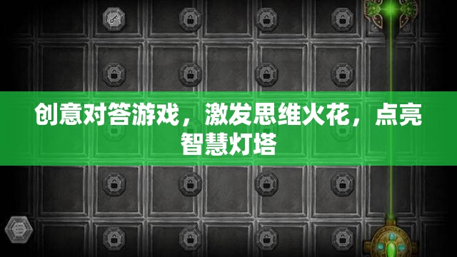 創(chuàng)意對(duì)答游戲，激發(fā)思維火花，點(diǎn)亮智慧燈塔