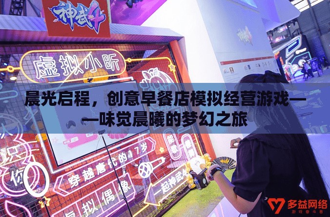 味覺晨曦，晨光啟程的創(chuàng)意早餐店模擬經(jīng)營(yíng)游戲