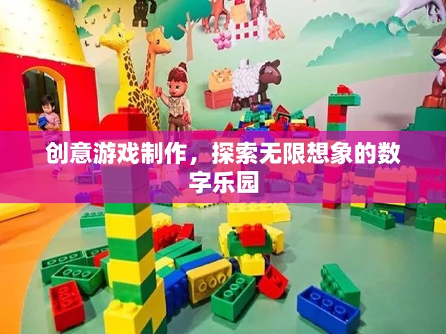 創(chuàng)意游戲制作，解鎖數(shù)字樂(lè)園的無(wú)限想象