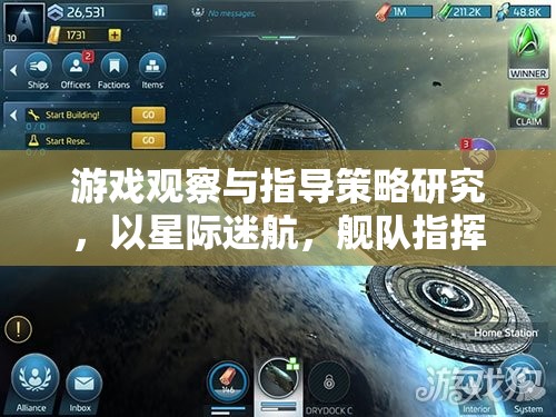 星際迷航，艦隊(duì)指揮官游戲中的觀察與指導(dǎo)策略研究