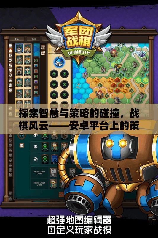 戰(zhàn)棋風云，安卓平臺上的策略戰(zhàn)棋游戲新紀元