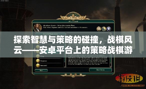 戰(zhàn)棋風云，安卓平臺上的策略戰(zhàn)棋游戲新紀元