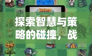 戰(zhàn)棋風云，安卓平臺上的策略戰(zhàn)棋游戲新紀元