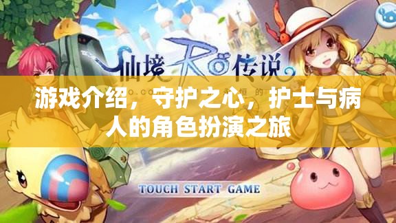 守護(hù)之心，護(hù)士與病人的角色扮演之旅