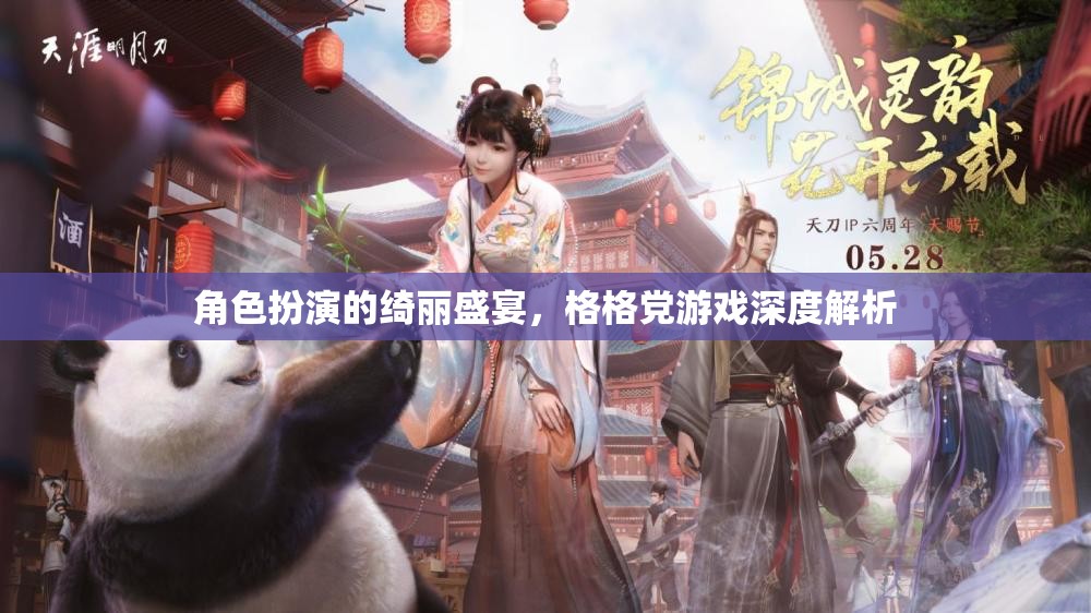 角色扮演的綺麗盛宴，深度解析格格黨游戲的魅力與玩法