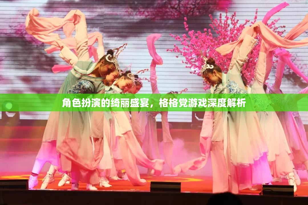 角色扮演的綺麗盛宴，深度解析格格黨游戲的魅力與玩法