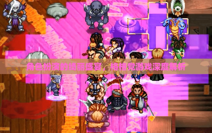 角色扮演的綺麗盛宴，深度解析格格黨游戲的魅力與玩法