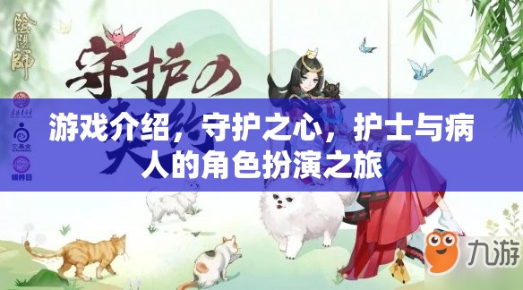 守護(hù)之心，護(hù)士與病人的角色扮演之旅