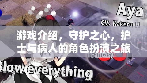守護(hù)之心，護(hù)士與病人的角色扮演之旅