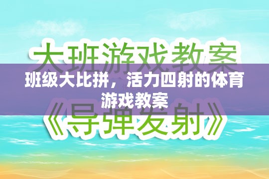 班級(jí)大比拼，活力四射的體育游戲教案
