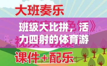 班級(jí)大比拼，活力四射的體育游戲教案