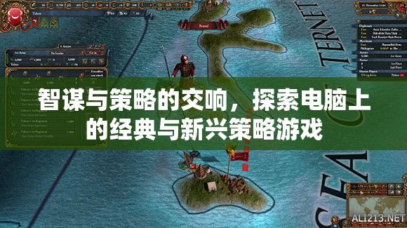 智謀與策略的交響，電腦上的經(jīng)典與新興策略游戲探索  第1張