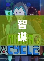 智謀與策略的交響，電腦上的經(jīng)典與新興策略游戲探索  第3張