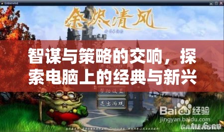 智謀與策略的交響，電腦上的經(jīng)典與新興策略游戲探索  第2張