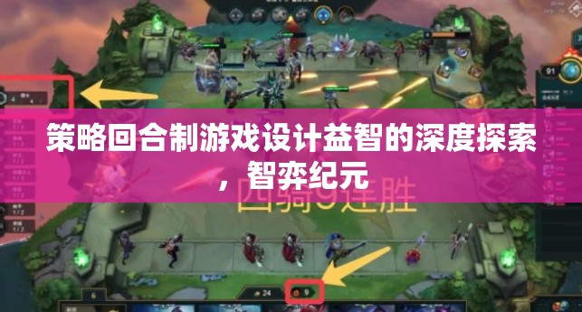 策略回合制游戲設(shè)計益智的深度探索，智弈紀(jì)元