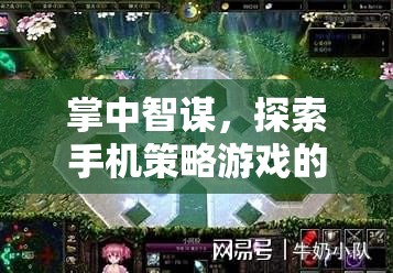 掌中智謀，解鎖手機(jī)策略游戲商業(yè)新藍(lán)海
