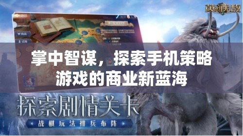 掌中智謀，解鎖手機(jī)策略游戲商業(yè)新藍(lán)海