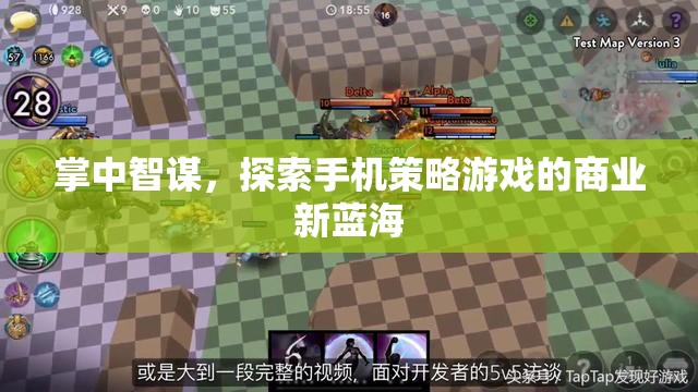 掌中智謀，解鎖手機(jī)策略游戲商業(yè)新藍(lán)海