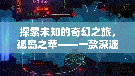 探索未知的奇幻之旅，孤島之蘋——一款深邃的單機蘋果角色扮演游戲