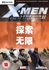 探索無限想象，揭秘角色扮演游戲的魅力與深度