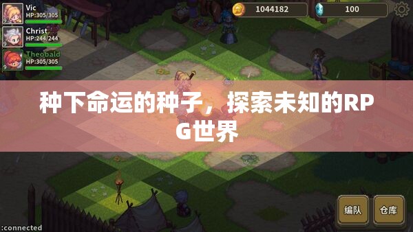 命運的種子，探索未知的RPG世界之旅