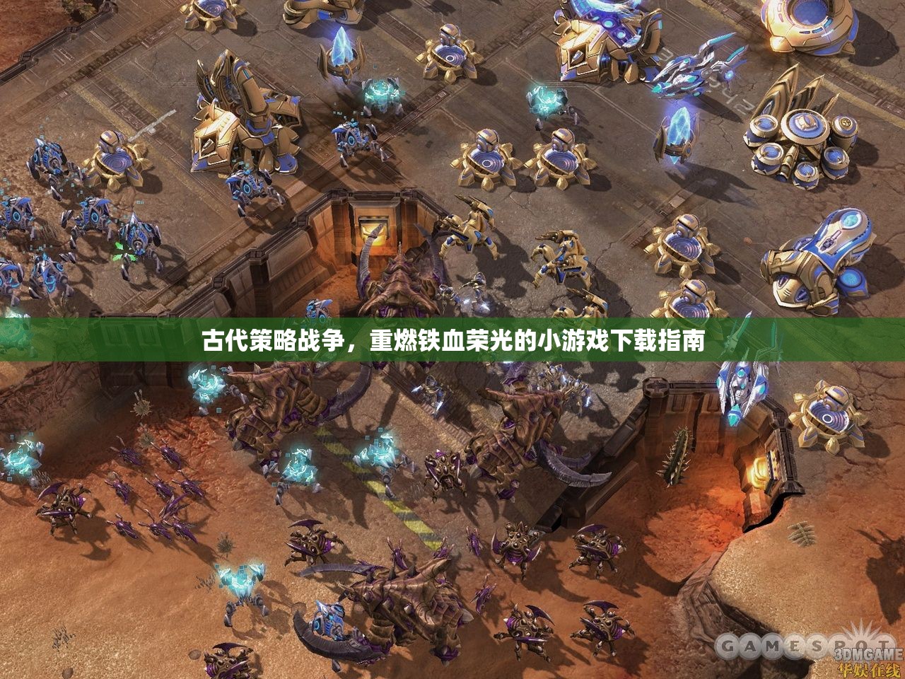 重燃鐵血榮光，古代策略戰(zhàn)爭小游戲下載指南